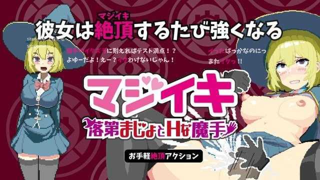 真·高潮～留级魔女与H魔手～v0.430/マジイキ～落第まじょとＨな魔手～ PC端 官中版
