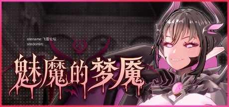 魅魔的梦魇v1.2.13/Succubus Nightmare PC端 官中高清版