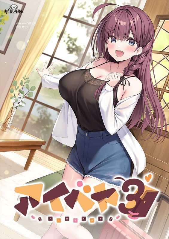 同居女友3/アイベヤ3 PC端 AI汉化版 预览图