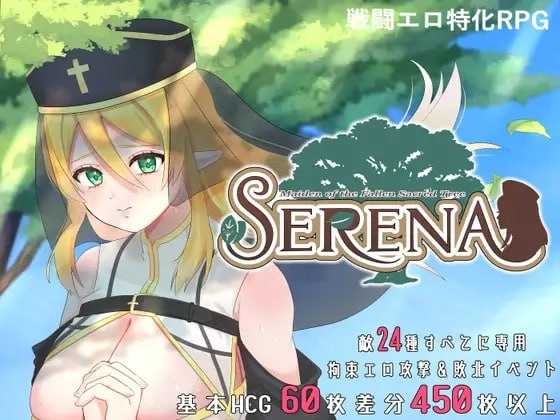 堕落的圣树少女 塞蕾娜/堕ちた聖樹の乙女 セレナ 官方中文版 PC端 官中更新版 预览图