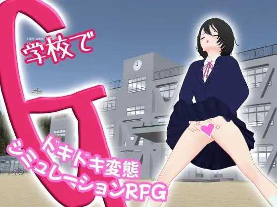 ～ドキドキ変態シミュレーションRPG～ PC端 官中版 预览图