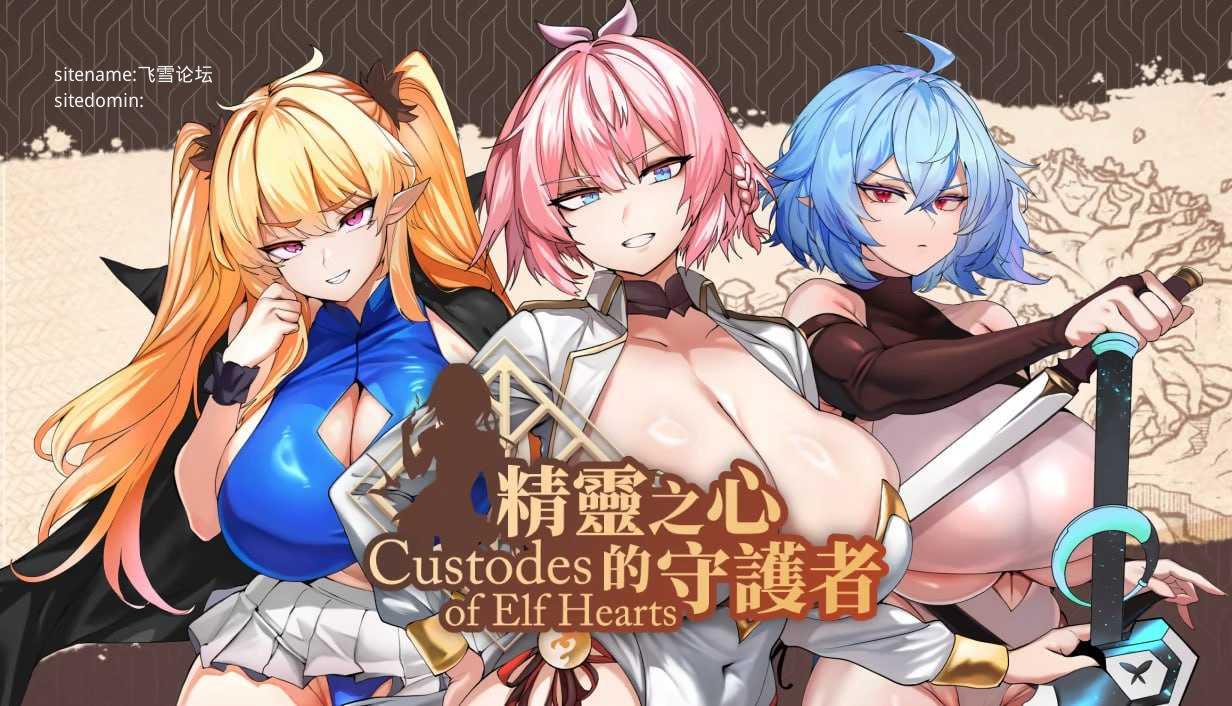 精灵之心的守护者/Custodes of Elf Hearts PC端 官中高清版 预览图