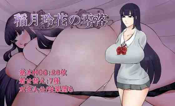 稻月玲花的零落 / 稲月玲花の零落 PC端 AI汉化版