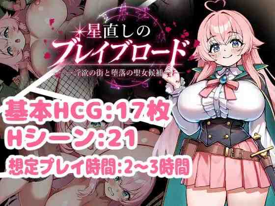 修星的勇者之路 -迷宫之街与堕落的圣女候选人- / 星直しのブレイブロード -迷宫の街と堕落の聖女候補- v1.0 PC端 AI汉化版