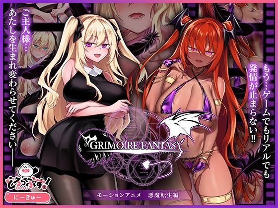 自购 どろっぷす！ GRIMOIREFANTASY モーションアニメ 悪魔転生編 动漫视频 PC端