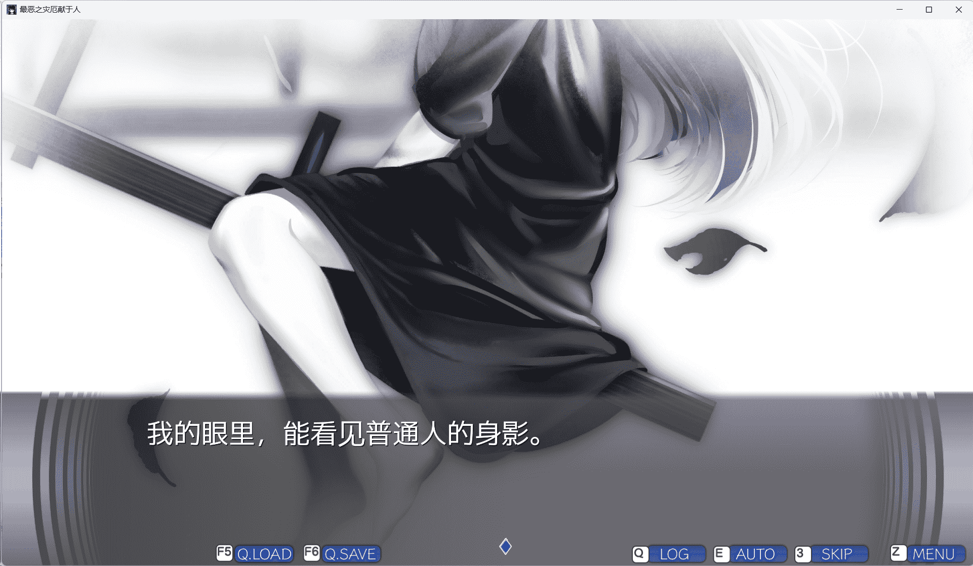 最悪なる災厄人間に捧ぐ PC端 AI汉化版 预览图