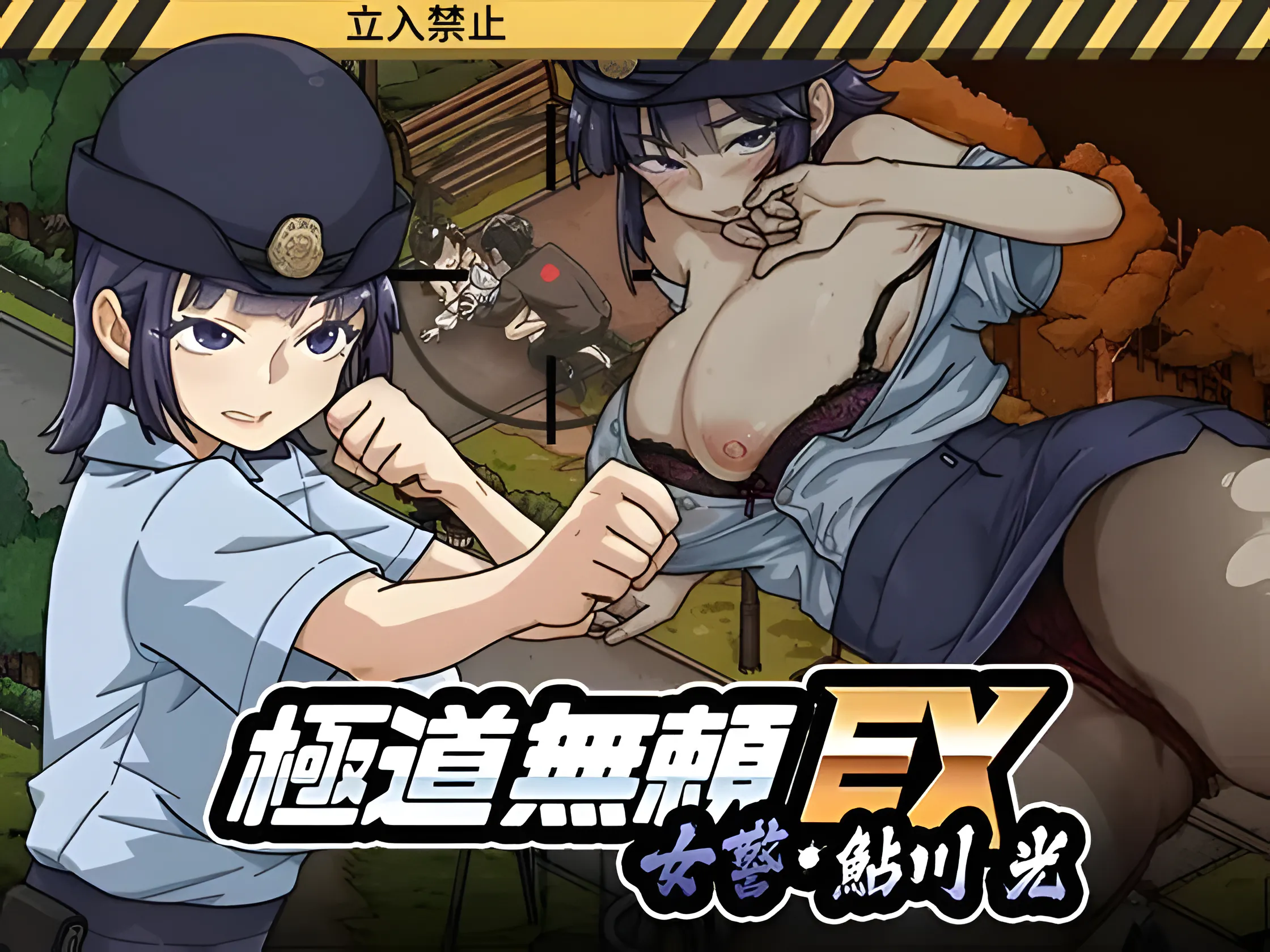 极道无赖EX女警・鮎川光–从处女蜕变为变态的分岔路 極道無頼EX女警・鮎川光–処女が変態に変わる分かれ道 v1.3.1 PC端 官中版 预览图