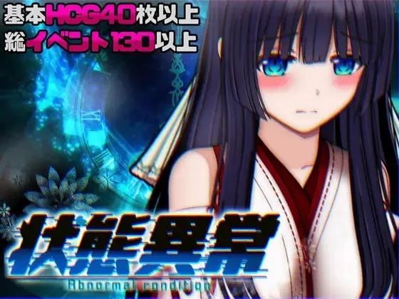 状态异常3 成长载体篇 状態異常 =Abnormal Condition= ～酩酊/憑依/改変/成长载体編v1.03 PC端 汉化版