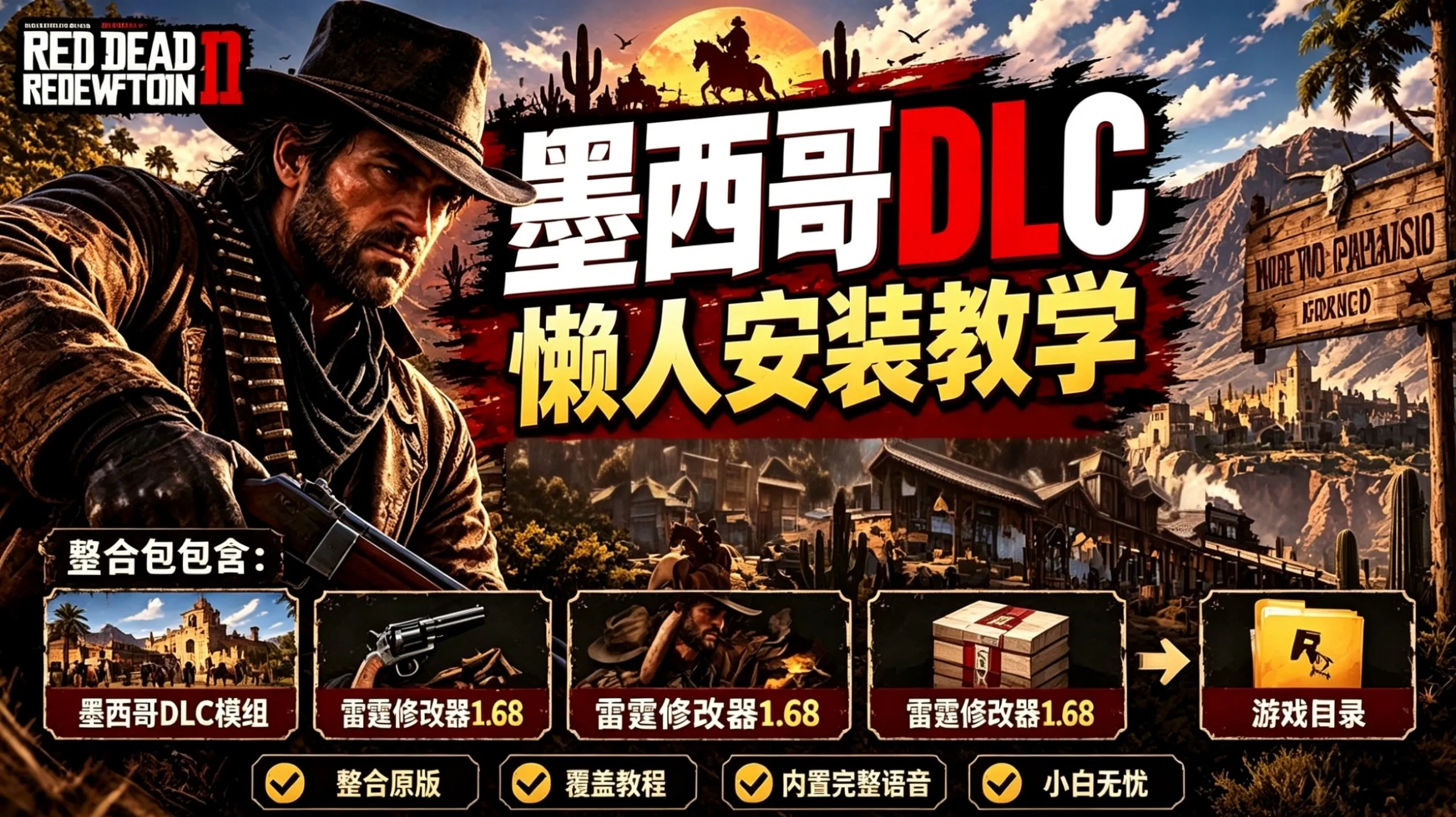荒野大镖客2 新天堂：被遗忘的国度懒人MOD整合包 PC端 预览图
