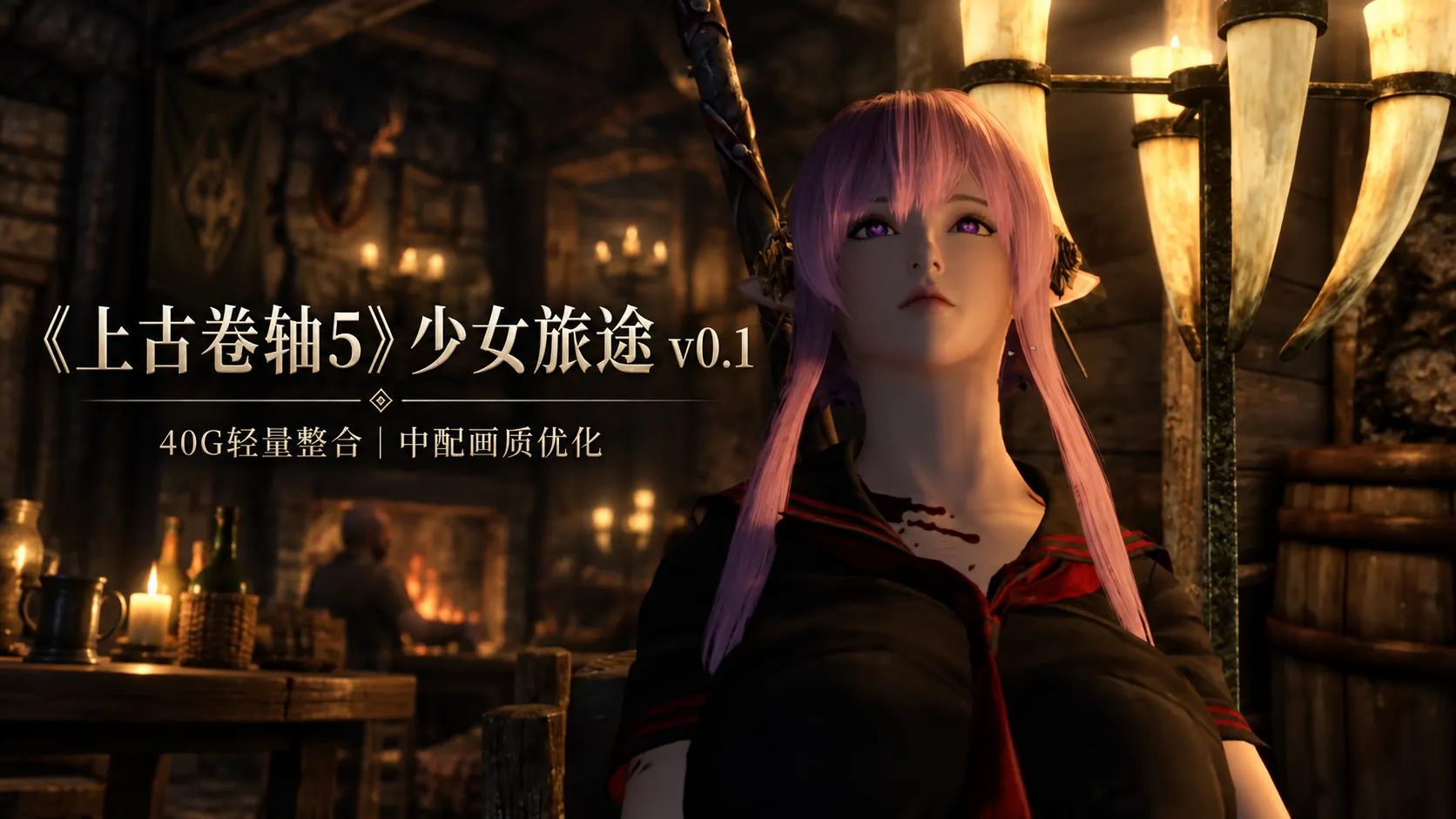 《上古卷轴5》少女旅途Mod整合包 本体约 PC端 预览图
