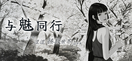 与魅同行～关于用涩涩拯救世界这件事～ V1.0.5 官方中文版 PC端 官中版 预览图