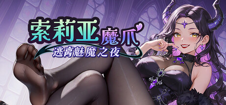 索莉亚魔爪 逃离魅魔之夜 V1.0.2 官方中文版 PC端 官中版 预览图