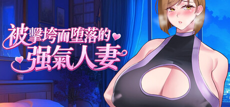 QOS Wife2~被黑色巨根击坠子宫而堕落的强气人妻~ 官方中文版 PC端 官中版 预览图