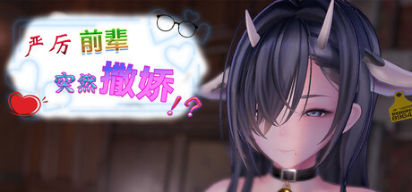 严厉前辈突然撒娇！？ V2.0.1 官方中文版 PC端 官中版 预览图