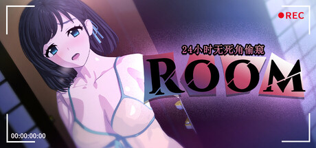 ROOM – 24小时无死角偷窥v2.0.4 PC端 官中高清版