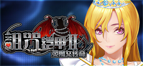 《异常影响铠甲2》延续初代《异常影响铠甲》的世界观 v7.27 PC端 官中高清版 预览图