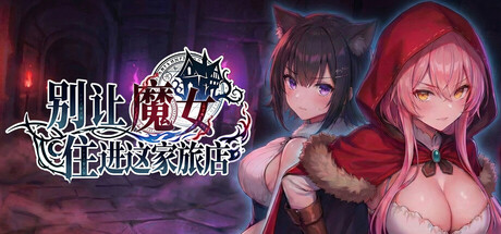 别让魔女住进这家旅店 PC端 官中高清版 预览图