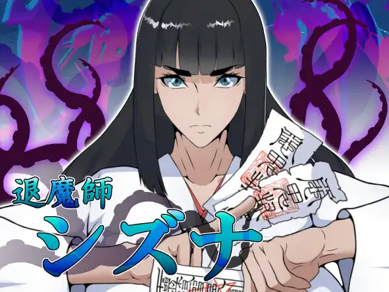 新作[冒险RPG/巨乳/爆乳] 退魔師シズナ R18 PC端 汉化更新版 预览图