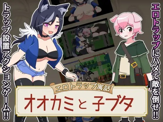 エロトラップ寓話 オオカミと子ブタ v1.0.1 PC端 AI汉化版 预览图