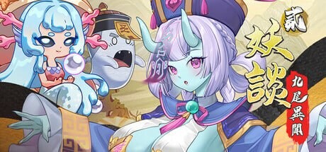 妖谈2：九尾异闻 妖談2：九尾異聞 v1.0.114 PC端 官中高清版 预览图