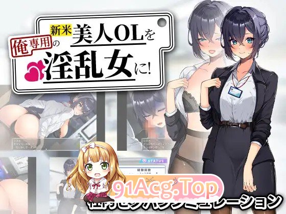 将新人美女OL养成成专属于我的情绪失控女人！ 新米美人OLを俺専用の情绪失控女に！AI汉化版+自带全回想 PC端 AI汉化完整版 预览图