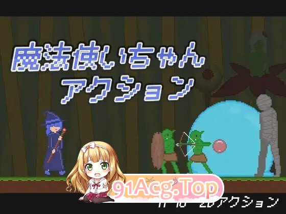 魔法使いちゃんアクション 生肉版 PC端 日文原版 预览图