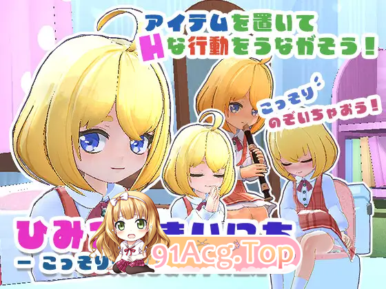 秘密的每一天 — 悄悄守护那个孩子的生活 —/ひみつのまいにち ― こっそり見守るあの子の生活 ―/生肉 PC端 日文原版 预览图