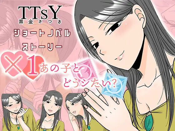×1和那孩子想做什么？ ×1あの子とどうシたい? PC端 AI汉化版 预览图