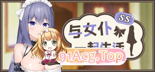 与女仆一起生活 SS Maid Life SS PC端 官中高清版 预览图