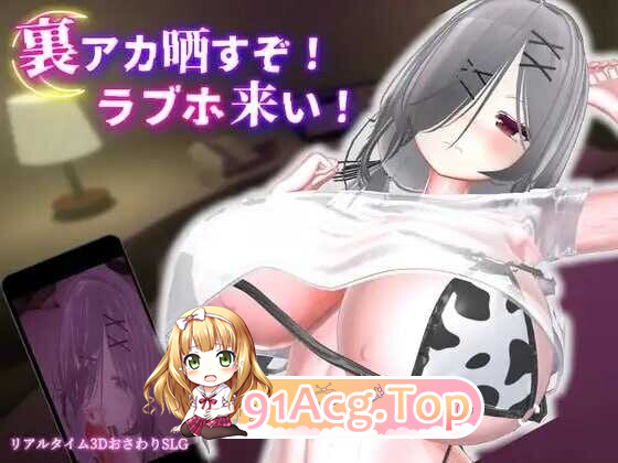 跟我开房！不然我曝光你小号！裏アカ晒すぞ！ラブホ来い！v1.11 双端 完整版 预览图