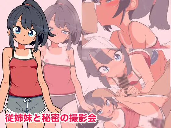 与堂姐（妹）的秘密摄影会 従姉妹と秘密の撮影会 PC端 AI汉化版 预览图