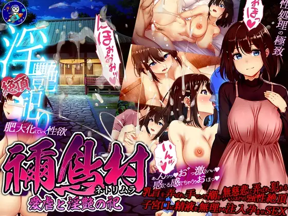 祢鸟村 爱虐与淫艳之祭 PC端 预览图