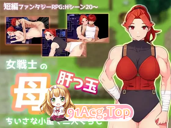 与豪爽女战士老妈在小木屋的二人生活 安卓端 汉化更新版 预览图