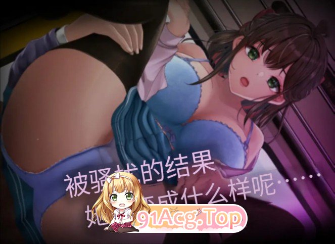 校园骚扰车 ~纯洁的JK陷入欲望~ 通学恶作剧車両~AI汉化版 双端