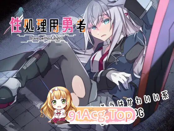 性处理用勇者 性処理用勇者 v1.757 PC端 汉化完整版 预览图