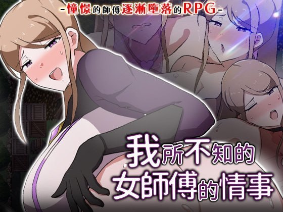 我所不知的女师傅的情事 内嵌作弊 PC端 预览图