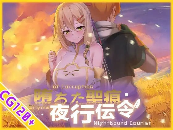 堕落的圣痕：夜行传令 堕ちた聖痕：夜行伝令 v1.24官方中文版 PC端 官中版 预览图
