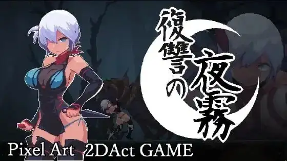 复仇的夜雾1.0 PC端 预览图