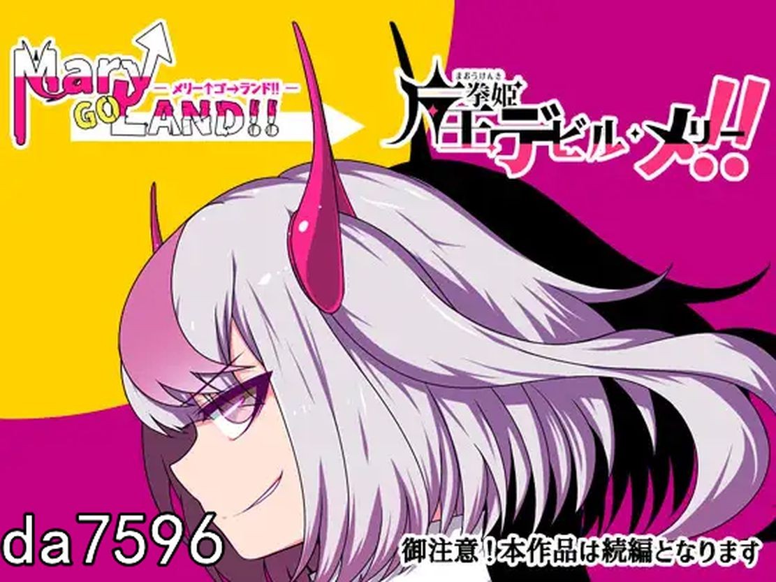魔王拳姬魔鬼梅莉! 魔王拳姫デビルメリー! 机翻版 PC端 预览图
