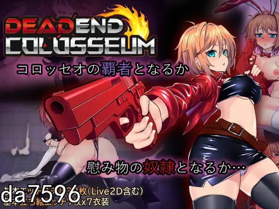死亡竞技场 デッドエンドコロッセオ Ver1.03 机翻版 PC端 预览图