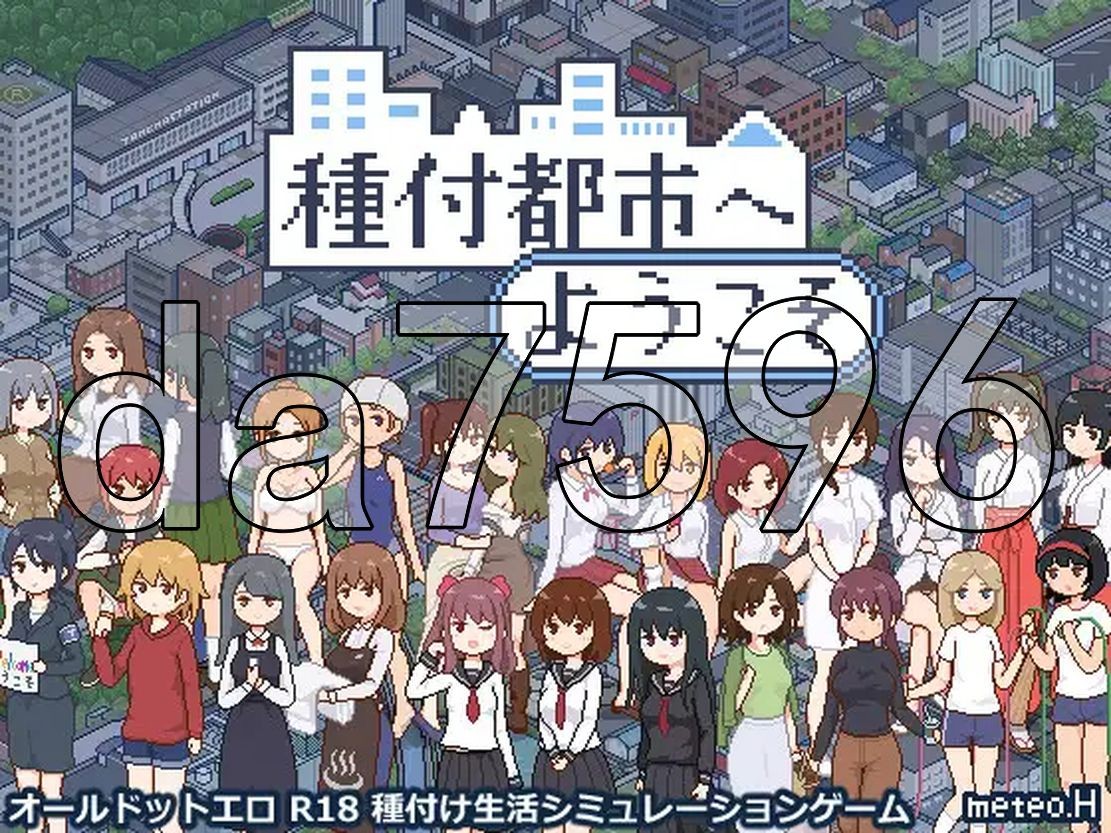 欢迎来到播种都市 種付都市へようこそ 双端 AI汉化版 预览图