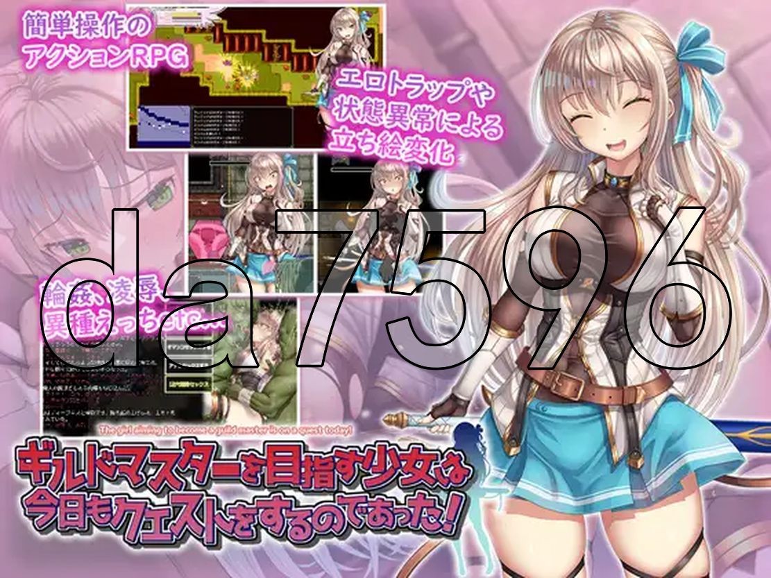 立志成为公会会长的少女今天也在进行任务！ギルドマスターを目指す少女は今日もクエストをするのであった PC端 更新版 预览图