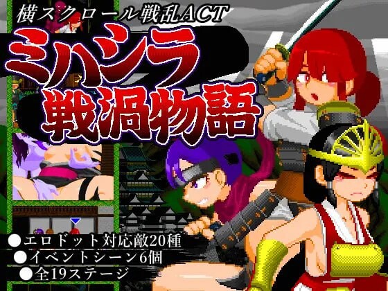 ミハシラ戦渦物語 日文生肉版 PC端 日文原版 预览图