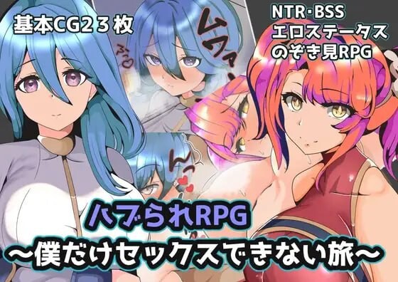 青梅NTR~一段只有我不能互动的旅程 ハブられRPG～僕だけできない旅～ 双端 AI汉化版 预览图