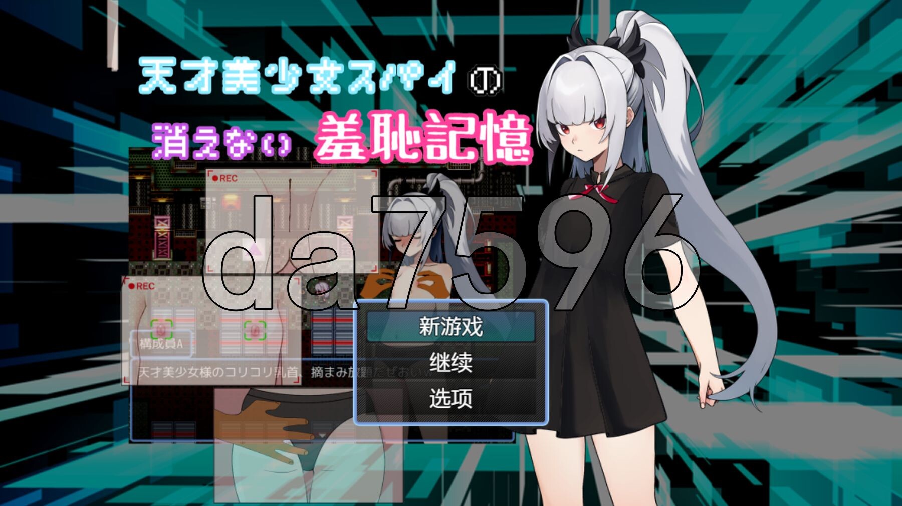 天才美少女间谍、无法抹去的羞耻记忆 天才美少女スパイの、消えない羞恥記憶 双端 AI汉化版 预览图