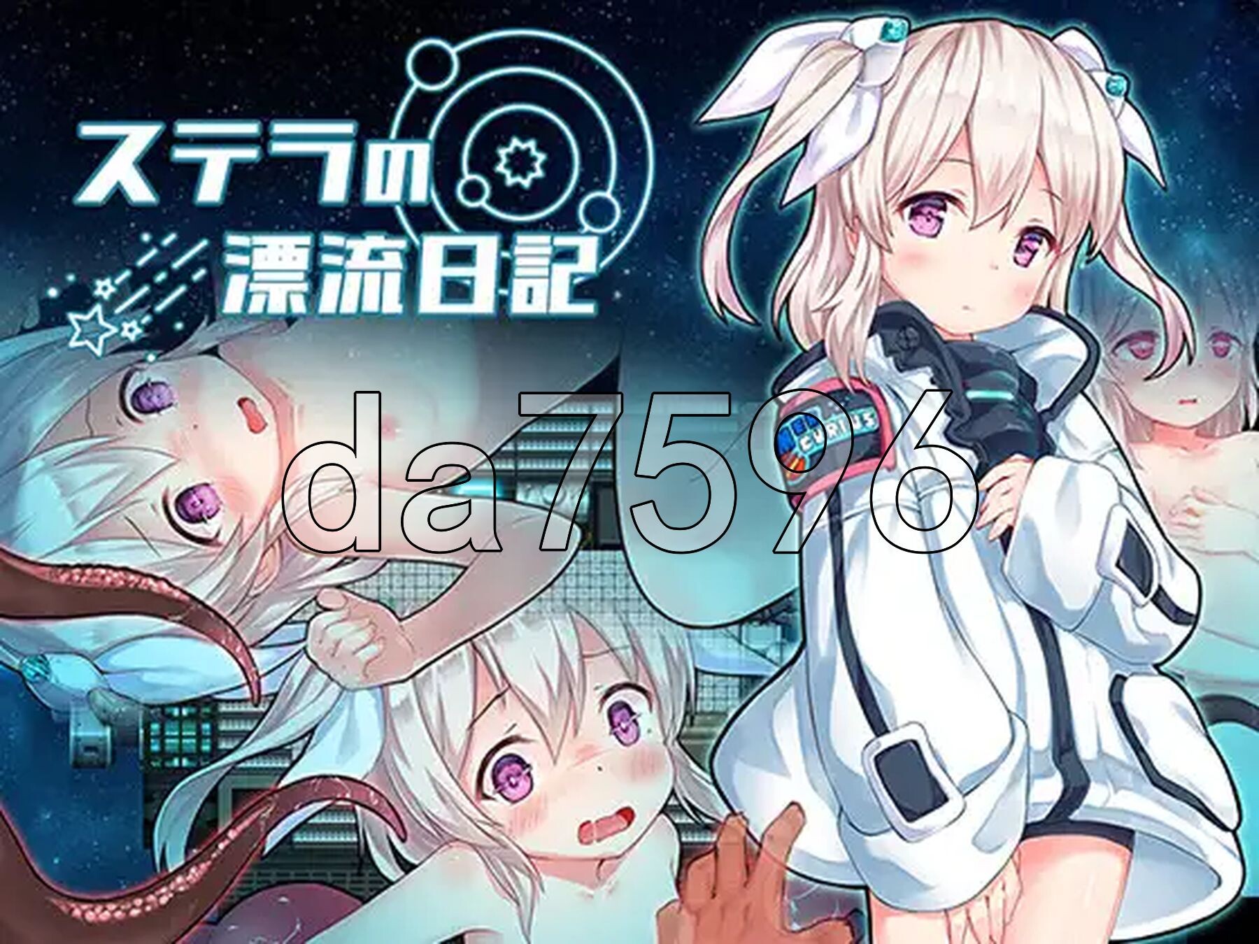 斯特拉的漂流日记 ステラの漂流日記 双端 AI汉化版 预览图