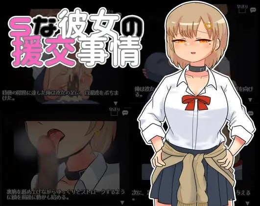 S女友的有偿社交情况 Sな彼女の有偿社交事情 PC端 汉化版 预览图