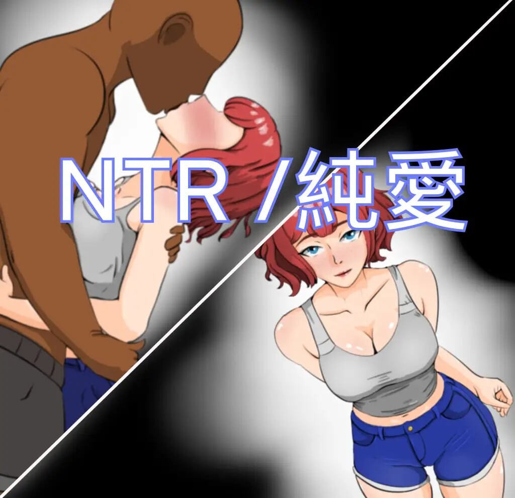 NTR 被戴绿帽子的笨男人 NTR情感波折ー不器用な男 PC端 汉化版 预览图