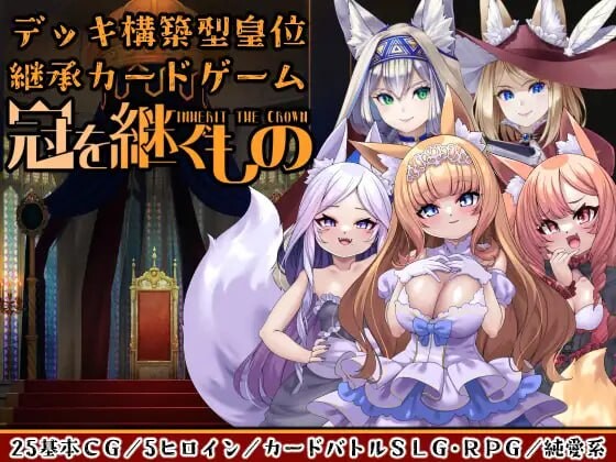 冠之继承者 狐姬拥立卡牌SLG 冠を継ぐもの 狐姫擁立カードSLG PC端 汉化版 预览图