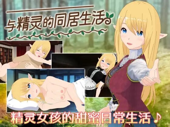 与精灵的同居生活 エルフと暮せば 憩いの森の2人暮らし PC端 官中版 预览图